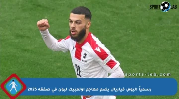 رسمياً اليوم: فياريال يضم مهاجم أولمبيك ليون في صفقة 2025